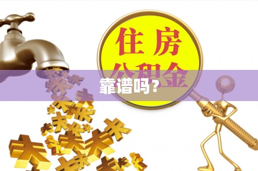 营口靠谱吗？