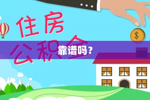 三重靠谱吗？
