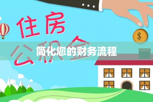 甘孜简化您的财务流程