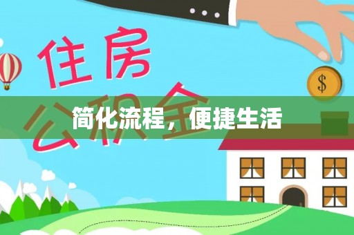 深泽简化流程，便捷生活