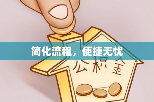 深泽简化流程，便捷无忧