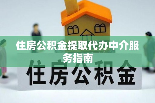 新埤住房公积金提取代办中介服务指南