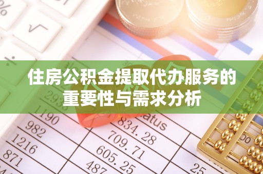 油尖旺住房公积金提取代办服务的重要性与需求分析