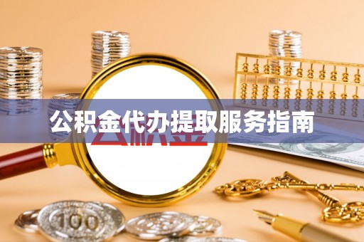 雨湖公积金代办提取服务指南