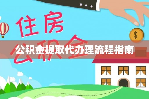 金峰公积金提取代办理流程指南