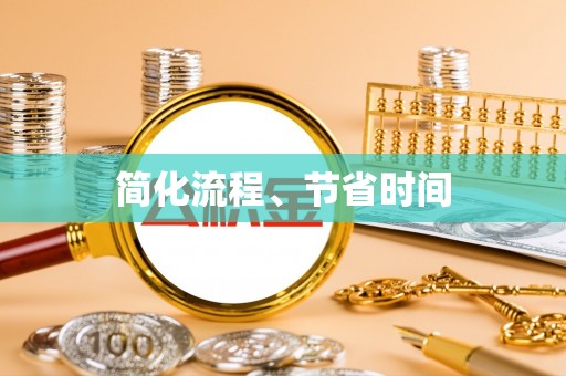 新埤简化流程、节省时间