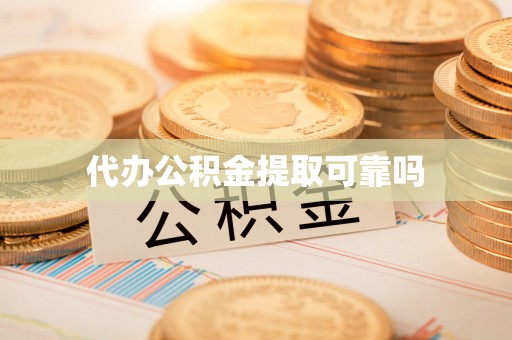 五河代办公积金提取可靠吗