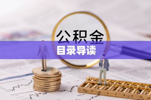 鱼台目录导读