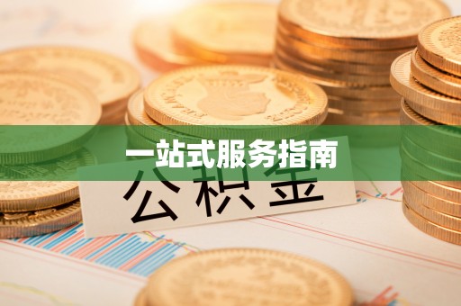 装修一站式服务指南