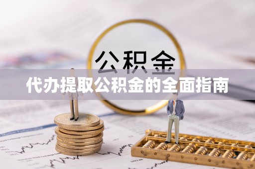 装修代办提取公积金的全面指南