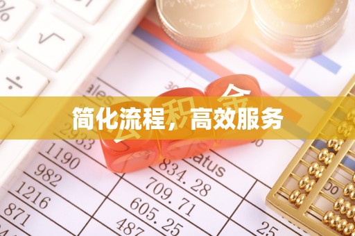 深泽简化流程，高效服务