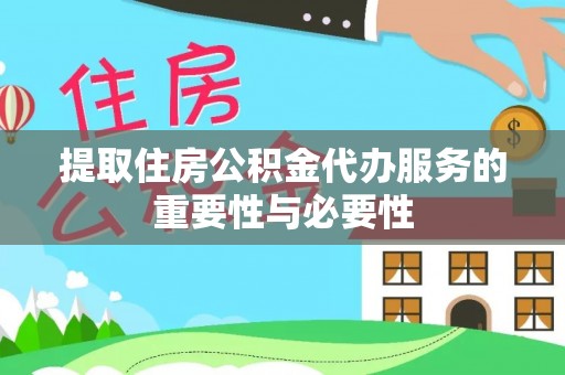 三重提取住房公积金代办服务的重要性与必要性