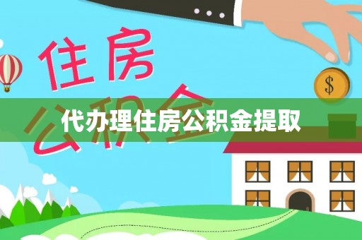 雨湖代办理住房公积金提取