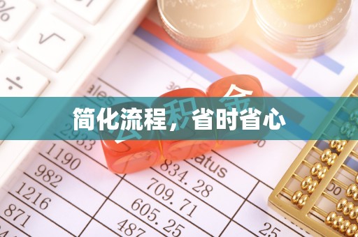 铅山简化流程，省时省心