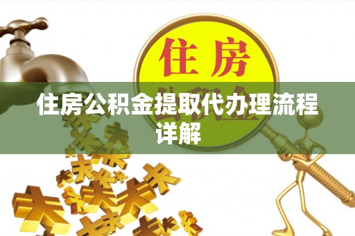油尖旺住房公积金提取代办理流程详解