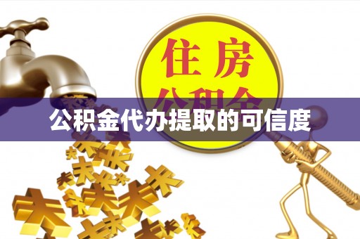 解读公积金代办提取的可信度