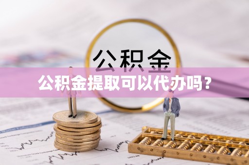 德令哈公积金提取可以代办吗？