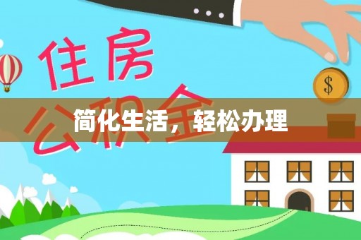 深泽简化生活，轻松办理