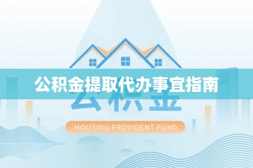 建邺公积金提取代办事宜指南