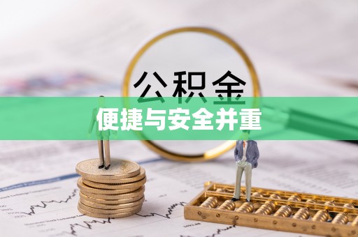 吴堡便捷与安全并重
