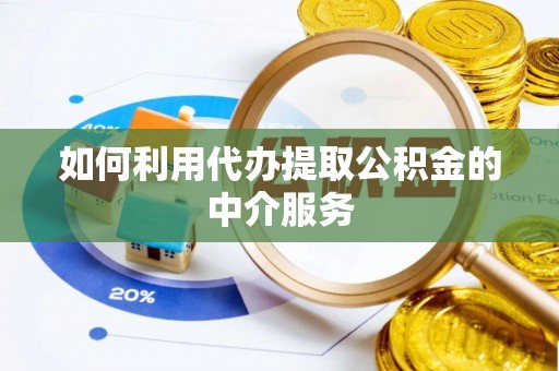 海拉尔如何利用代办提取公积金的中介服务