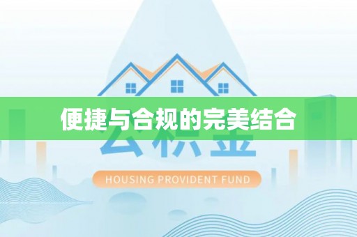 赛罕便捷与合规的完美结合
