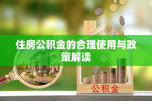 黄山住房公积金的合理使用与政策解读