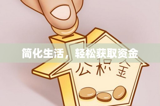 德令哈简化生活，轻松获取资金