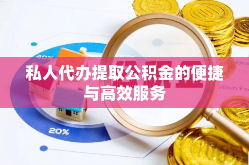 三重私人代办提取公积金的便捷与高效服务