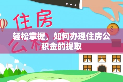 昭化轻松掌握，如何办理住房公积金的提取