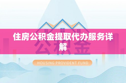 油尖旺住房公积金提取代办服务详解