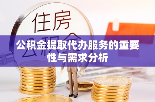 装修公积金提取代办服务的重要性与需求分析