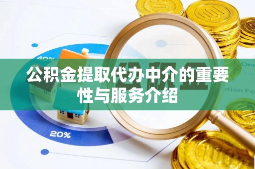 海拉尔公积金提取代办中介的重要性与服务介绍