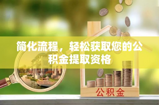 深泽简化流程，轻松获取您的公积金提取资格