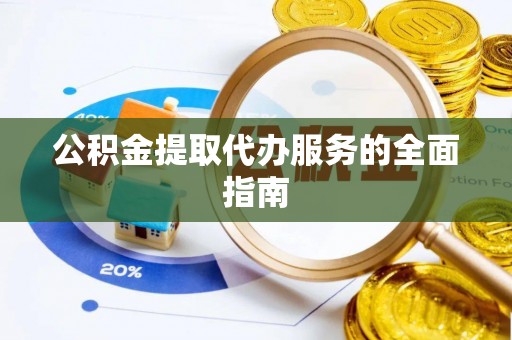 松江公积金提取代办服务的全面指南