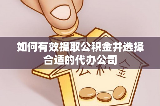 昭化如何有效提取公积金并选择合适的代办公司