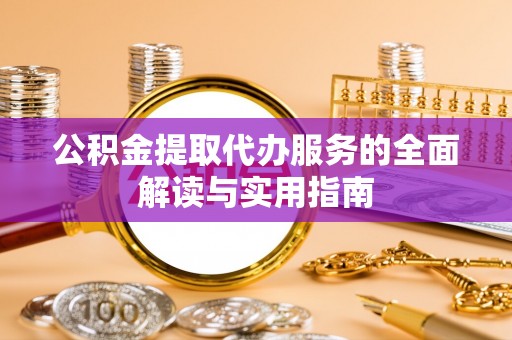 昭化公积金提取代办服务的全面解读与实用指南