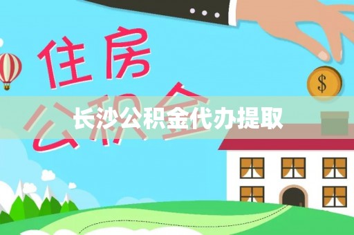 钟祥长沙公积金代办提取