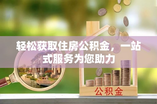 油尖旺轻松获取住房公积金，一站式服务为您助力