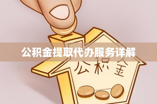 遵化公积金提取代办服务详解