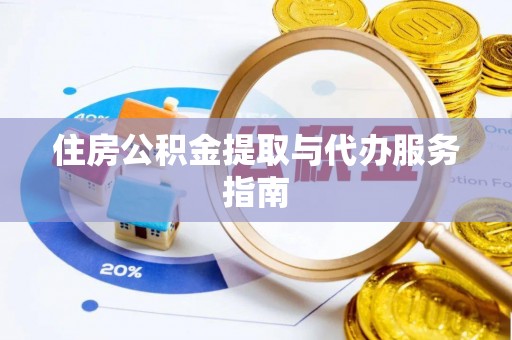 油尖旺住房公积金提取与代办服务指南