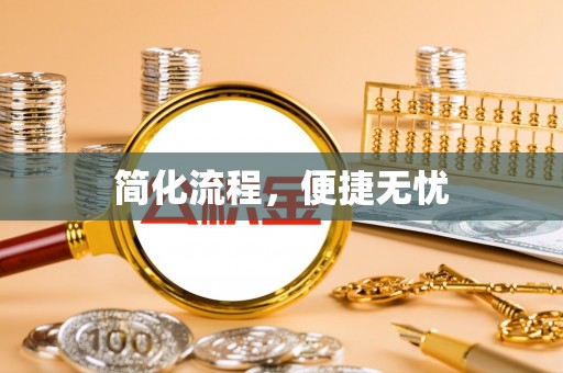 深泽简化流程，便捷无忧