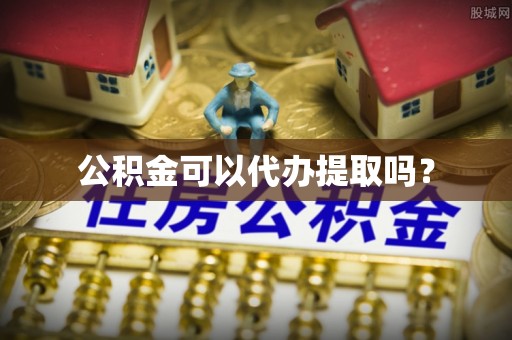 东海公积金可以代办提取吗？