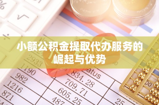 黄山小额公积金提取代办服务的崛起与优势