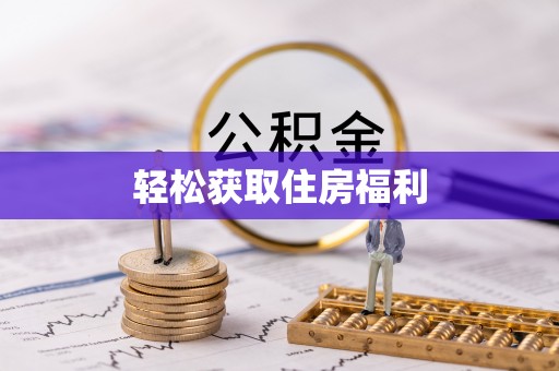 华阴轻松获取住房福利