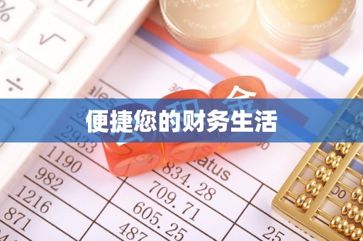 阿里山便捷您的财务生活