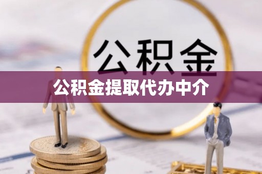 西海岸公积金提取代办中介