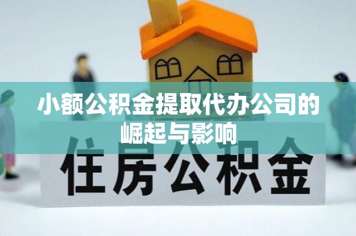 包河小额公积金提取代办公司的崛起与影响