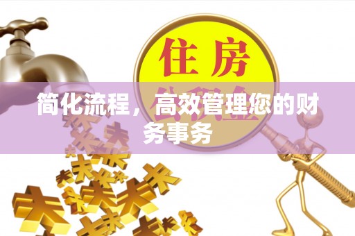 大通简化流程，高效管理您的财务事务