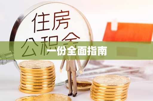 大通一份全面指南